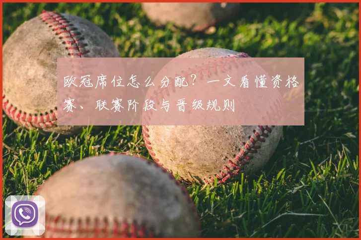 欧冠席位怎么分配？一文看懂资格赛、联赛阶段与晋级规则