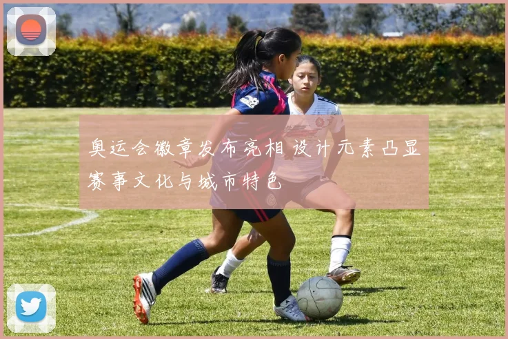 奥运会徽章发布亮相 设计元素凸显赛事文化与城市特色