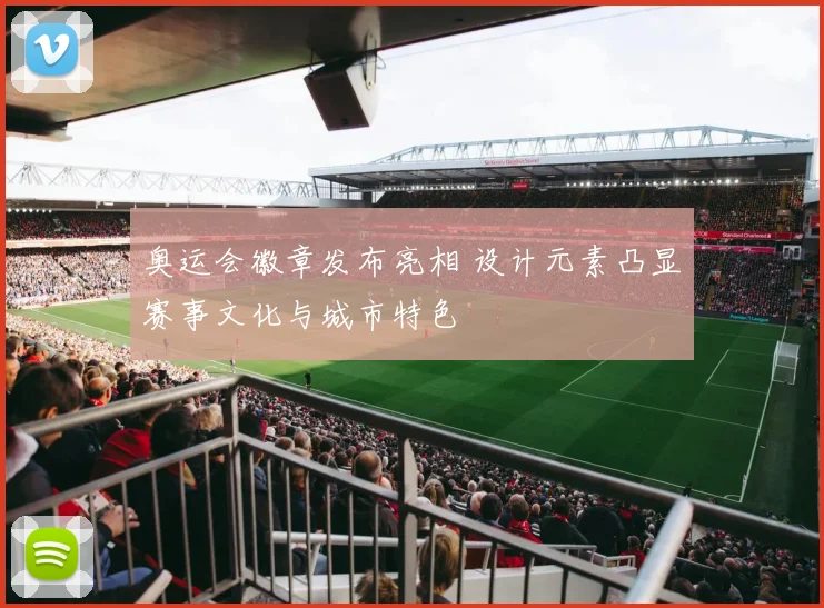 奥运会徽章发布亮相 设计元素凸显赛事文化与城市特色
