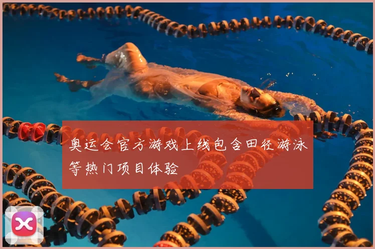 奥运会官方游戏上线包含田径游泳等热门项目体验