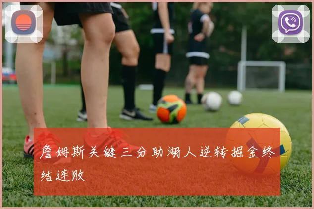 詹姆斯关键三分助湖人逆转掘金终结连败