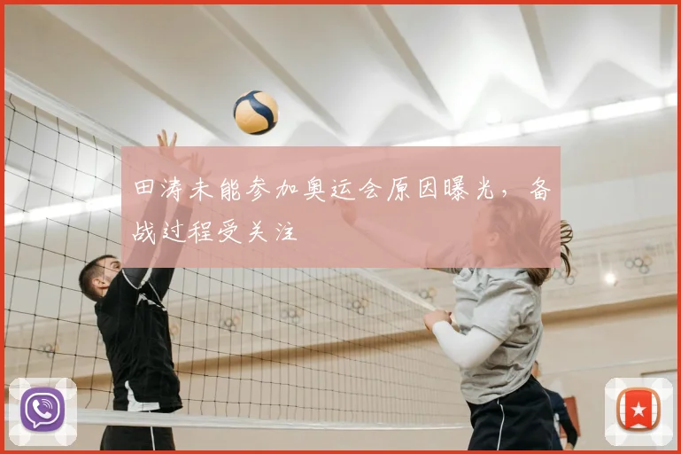 田涛未能参加奥运会原因曝光,备战过程受关注