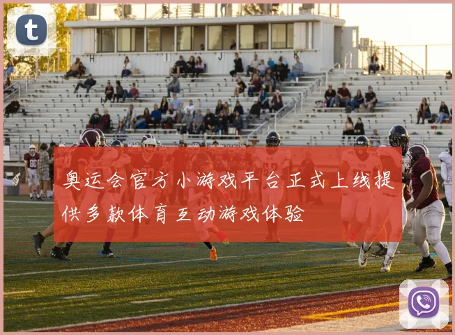 奥运会官方小游戏平台正式上线提供多款体育互动游戏体验