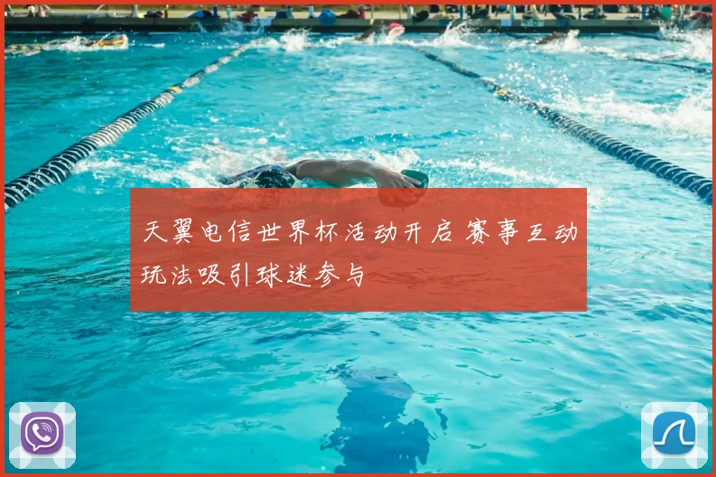 天翼电信世界杯活动开启 赛事互动玩法吸引球迷参与