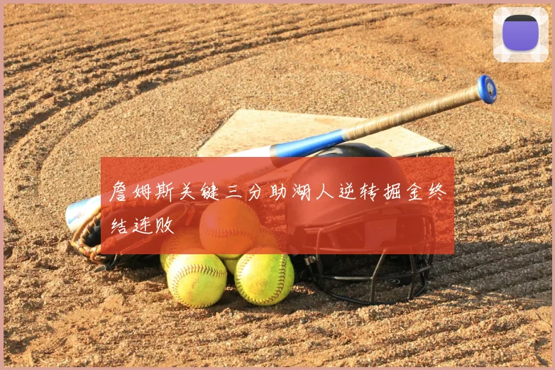 詹姆斯关键三分助湖人逆转掘金终结连败