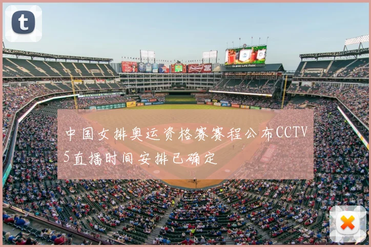 中国女排奥运资格赛赛程公布CCTV5直播时间安排已确定